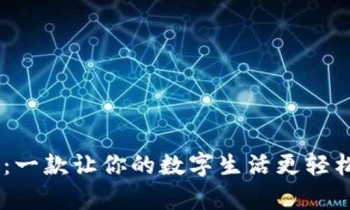 新信钱包app：一款让你的数字生活更轻松的秘密武器！