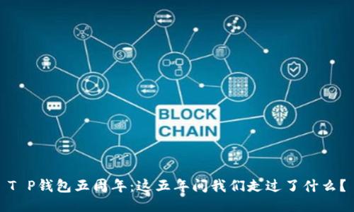 T P钱包五周年：这五年间我们走过了什么？
