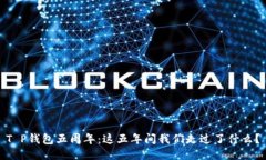 T P钱包五周年：这五年间