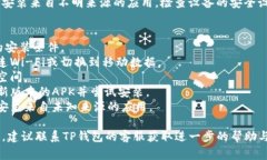 当TP钱包安装不了时，可能