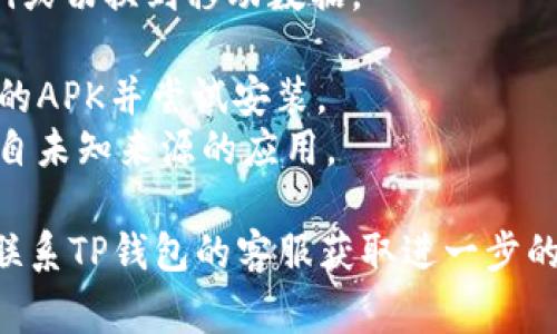 当TP钱包安装不了时，可能会涉及到多个方面的问题。以下是一些常见的原因和解决方案：

### 1. 设备兼容性
有些设备可能不支持特定版本的TP钱包，确保你的手机或设备符合最低系统要求。

### 2. 网络连接
不稳定的网络连接会影响应用的下载和安装。请确保你的设备已连接到稳定的Wi-Fi网络，或移动数据。

### 3. 存储空间
设备存储空间不足可能导致安装失败。检查你的设备存储，必要时清理一些不必要的文件和应用。

### 4. 应用商店问题
如果通过应用商店下载失败，可以尝试清理应用商店的缓存，或更换到其他平台（如官方网站）进行下载。

### 5. 安全设置
部分手机的安全设置可能阻止安装来自不明来源的应用。检查设备的安全设置，允许安装未知来源的应用。

### 解决步骤
- 确认设备是否符合TP钱包的安装条件。
- 确保网络连接稳定，尝试重连Wi-Fi或切换到移动数据。
- 检查设备存储，清理需要的空间。
- 访问TP钱包的官网，下载最新版本的APK并尝试安装。
- 查看设备的安全设置，允许安装来自未知来源的应用。

如果经过上述步骤仍无法安装，建议联系TP钱包的客服获取进一步的帮助与支持。