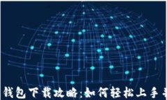 TP手机钱包下载攻略：如何