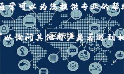 在升级后的TP钱包中找不到市场功能，可能会让用户感到困惑和烦恼。以下是一些解决方案，可以帮助您找回市场功能。

1. 确认钱包版本
首先，检查自己是否使用的是最新版本的TP钱包。在应用商店中搜索TP钱包，查看是否有更新提示。如果有新的版本，建议您升级到最新版本，通常版本更新会修复一些已知问题并提升功能。

2. 查看功能变化
了解TP钱包在升级后的功能变化也是很重要的。有时候，功能的位置可能发生了变化或者被重新设计。查看TP钱包的官方公告或更新日志，通常会有对新版本中显著变化的介绍。

3. 清除缓存
如果您在应用中遇到问题，清除TP钱包的缓存可能会有所帮助。应用缓存可能导致旧数据残留，从而影响新功能的展现。在设备的设置中找到应用管理，选择TP钱包，清除其缓存，然后重新启动应用。

4. 重新安装TP钱包
如果以上方法都没有解决问题，您可以尝试卸载并重新安装TP钱包。在重新安装之前，可以备份您的关键数据和私钥，以确保钱包信息安全。

5. 联系客户支持
如果仍然无法解决问题，建议您联系TP钱包的客户支持。提供详细的问题描述，他们通常可以为您提供专业的帮助和解决方案。

6. 加入社区讨论
许多TP钱包的用户社区可以是获取信息的好地方。在社交媒体或者相关论坛里，您可以询问其他用户是否遇到相同的问题，他们的解决方案可能对您有所帮助。

希望这些建议能帮助您找回TP钱包中的市场功能！如果还有其他问题，请随时提问。