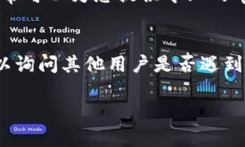 在升级后的TP钱包中找不到市场功能，可能会让用户感到困惑和烦恼。以下是一些解决方案，可以帮助您找回市场功能。

1. 确认钱包版本
首先，检查自己是否使用的是最新版本的TP钱包。在应用商店中搜索TP钱包，查看是否有更新提示。如果有新的版本，建议您升级到最新版本，通常版本更新会修复一些已知问题并提升功能。

2. 查看功能变化
了解TP钱包在升级后的功能变化也是很重要的。有时候，功能的位置可能发生了变化或者被重新设计。查看TP钱包的官方公告或更新日志，通常会有对新版本中显著变化的介绍。

3. 清除缓存
如果您在应用中遇到问题，清除TP钱包的缓存可能会有所帮助。应用缓存可能导致旧数据残留，从而影响新功能的展现。在设备的设置中找到应用管理，选择TP钱包，清除其缓存，然后重新启动应用。

4. 重新安装TP钱包
如果以上方法都没有解决问题，您可以尝试卸载并重新安装TP钱包。在重新安装之前，可以备份您的关键数据和私钥，以确保钱包信息安全。

5. 联系客户支持
如果仍然无法解决问题，建议您联系TP钱包的客户支持。提供详细的问题描述，他们通常可以为您提供专业的帮助和解决方案。

6. 加入社区讨论
许多TP钱包的用户社区可以是获取信息的好地方。在社交媒体或者相关论坛里，您可以询问其他用户是否遇到相同的问题，他们的解决方案可能对您有所帮助。

希望这些建议能帮助您找回TP钱包中的市场功能！如果还有其他问题，请随时提问。