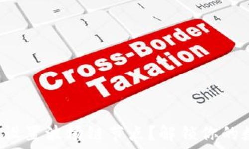   
如何在TP钱包中设置波场链节点？解锁你的数字资产新体验！