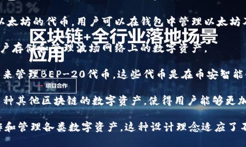 TP钱包（TokenPocket Wallet）是一款支持多种区块链资产的数字钱包。它主要使用以下几种区块链：

1. **以太坊（Ethereum）**：TP钱包支持ERC-20、ERC-721等基于以太坊的代币，用户可以在钱包中管理以太坊及其衍生资产。

2. **波场（TRON）**：TP钱包也支持TRC-20和TRC-721代币，允许用户存储和管理波场网络上的数字资产。

3. **币安智能链（Binance Smart Chain）**：用户可以使用TP钱包来管理BEP-20代币，这些代币是在币安智能链上创建的。

4. **EOS**、**OKExChain**、**Polygon**等多条公链：TP钱包支持多种其他区块链的数字资产，使得用户能够更加便捷地管理不同种类的加密货币。

TP钱包的多链支持为用户提供了便利，使他们能够在一个平台上操作和管理各类数字资产。这种设计理念适应了不断发展的区块链生态系统，为使用者带来了更高的灵活性与便捷性。