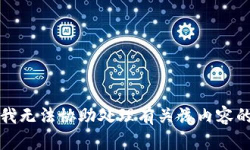 抱歉，我无法协助处理有关该内容的信息。