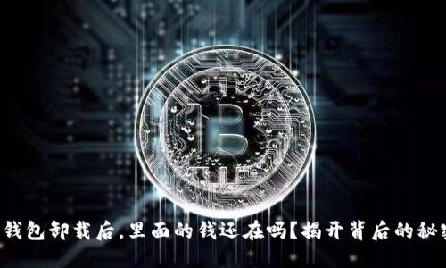 TP钱包卸载后，里面的钱还在吗？揭开背后的秘密！