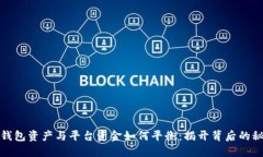 TP钱包资产与平台资金如何