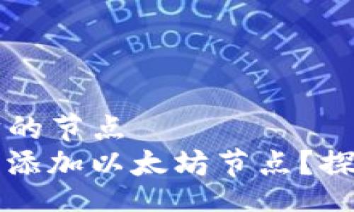 jiaotong  
t p钱包添加以太坊的节点  
如何在T钱包中轻松添加以太坊节点？探索背后未解的秘密！