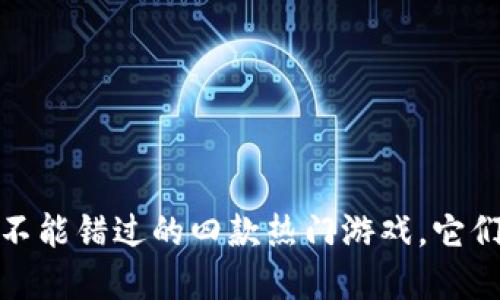 探索区块链世界：你不能错过的四款热门游戏，它们正在颠覆娱乐行业！