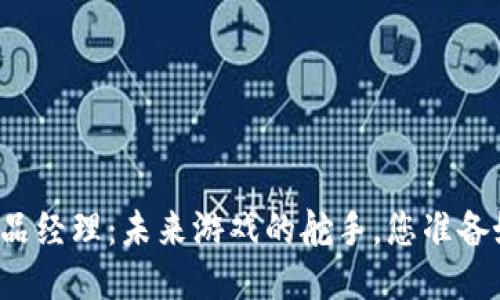 区块链游戏产品经理：未来游戏的舵手，您准备好迎接挑战吗？