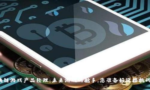 区块链游戏产品经理：未来游戏的舵手，您准备好迎接挑战吗？