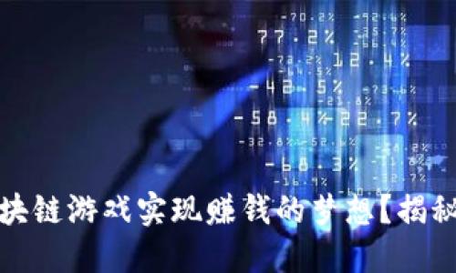 如何通过区块链游戏实现赚钱的梦想？揭秘背后的秘密