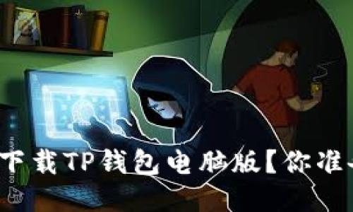 如何轻松下载TP钱包电脑版？你准备好了吗？