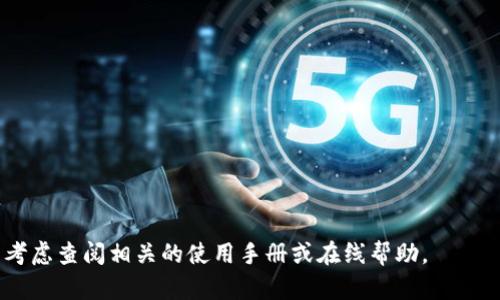 似乎您提到的“t p钱包”是一个特定的支付工具或平台，而您可能在使用它时遇到了一些问题。由于信息较少，我会根据一般情况给出一些可能的解决方案和建议，帮助您解决无法购买的问题。如果您能提供更多的上下文或详细信息，我会更高效地帮助您。

### 解决方案建议：
1. **确认账户状态**：
   - 检查您的t p钱包账户是否正常，是否需要进行身份验证或更新信息。

2. **网络连接**：
   - 确保您的设备连接到稳定的互联网网络。网络不稳定可能导致交易失败。

3. **支付方式**：
   - 确认您在t p钱包中绑定的支付方式（如银行账户、信用卡等）是否有效，余额是否足够。

4. **更新应用**：
   - 确保您使用的是最新版本的t p钱包应用，旧版本可能会存在兼容性问题或bug。

5. **联系客服**：
   - 如果以上方法都无法解决问题，建议联系t p钱包的客服，寻求专业的帮助。

### 进一步的信息
如果您能够提供更具体的情况，比如错误提示、尝试的支付方式等，我可以提供更有针对性的建议。也可以考虑查阅相关的使用手册或在线帮助。