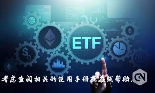 似乎您提到的“t p钱包”是一个特定的支付工具或平台，而您可能在使用它时遇到了一些问题。由于信息较少，我会根据一般情况给出一些可能的解决方案和建议，帮助您解决无法购买的问题。如果您能提供更多的上下文或详细信息，我会更高效地帮助您。

### 解决方案建议：
1. **确认账户状态**：
   - 检查您的t p钱包账户是否正常，是否需要进行身份验证或更新信息。

2. **网络连接**：
   - 确保您的设备连接到稳定的互联网网络。网络不稳定可能导致交易失败。

3. **支付方式**：
   - 确认您在t p钱包中绑定的支付方式（如银行账户、信用卡等）是否有效，余额是否足够。

4. **更新应用**：
   - 确保您使用的是最新版本的t p钱包应用，旧版本可能会存在兼容性问题或bug。

5. **联系客服**：
   - 如果以上方法都无法解决问题，建议联系t p钱包的客服，寻求专业的帮助。

### 进一步的信息
如果您能够提供更具体的情况，比如错误提示、尝试的支付方式等，我可以提供更有针对性的建议。也可以考虑查阅相关的使用手册或在线帮助。