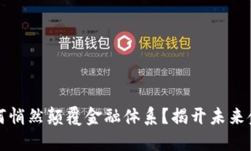 区块链如何悄然颠覆金融体系？揭开未来金融的面纱