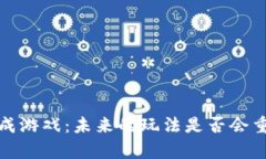 2021年区块链养成游戏：未