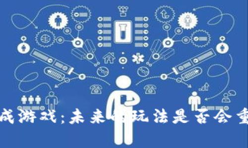 2021年区块链养成游戏：未来的玩法是否会重塑你的数字生活？