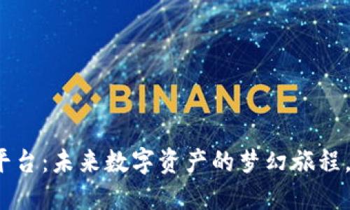 TP钱包预售币平台：未来数字资产的梦幻旅程，您准备好了吗？