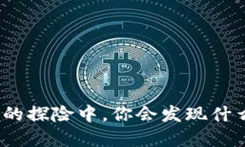 在区块链藏品的探险中，你会发现什么遗失的宝藏？