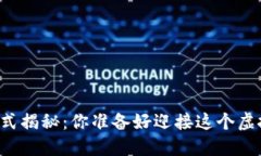 区块链游戏最新模式揭秘