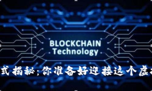 区块链游戏最新模式揭秘：你准备好迎接这个虚拟世界的变革了吗？