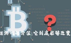区块链游戏的价值：它到