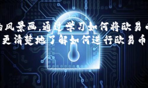 jiaoti如何快捷提现欧易币到TP钱包？揭秘背后的操作步骤与注意事项/jiaoti

欧易币, 提现, TP钱包, 数字货币/guanjianci

一、引言：数字货币的便捷提现之旅
在这个数字货币越来越受到青睐的时代，提现的方式和渠道变得多种多样。欧易币以其独特的市场位置，吸引了众多投资者。而如何将其安全、便捷地提现到TP钱包，是一项重要的技能。想象一下，数字资产像是一只等待展翅高飞的鸟儿，而我们则是那双小心翼翼将其送往自由天空的手。

二、欧易币的概述与价值解析
欧易币，作为一种数字货币，在市场上的表现日渐受到关注。它的价值不仅仅体现在数字符号的背后，更是区块链技术的一种体现。在台前幕后的数字金融舞台上，欧易币如同银幕上的明星，闪耀着欲望与财富的光芒。
许多人通过投资欧易币实现了财富的增长，它犹如一盒巧克力，里面包含着不同的口味，有的甜美，有的则带着苦涩。理解这种数字资产的波动及潜在价值，对每一个想要进入这个市场的用户至关重要。

三、提现的前提条件及注意事项
在我们开始提现之前，了解清楚基础条件和注意事项是至关重要的。这就像是我们进入一场冒险游戏之前，先要了解地图和潜在的陷阱。
ul
    li确认你在欧易平台的账户已经完成实名认证，并且绑定了稳定的TP钱包。/li
    li了解平台的提现规则，包括提现的手续费、禁止提现的时间段等。/li
    li关注市场行情，避免在币价较低时提现，以获得最大的收益。/li
/ul

四、欧易币提现到TP钱包的具体操作步骤
当我们准备好一切后，就可以开始提现的操作，这个过程可以视为把一颗颗珍珠串在一起，形成一条美丽的项链，最终送到您的手中。
ol
    listrong步骤一：/strong登录你的欧易账户，找到“资产管理”模块。/li
    listrong步骤二：/strong选择“提现”选项，输入你想要提现的欧易币数量。/li
    listrong步骤三：/strong在提现地址栏目中，输入你的TP钱包地址，确保地址的准确性，以免资产损失。/li
    listrong步骤四：/strong确认所有信息无误后，点击提交提现申请。/li
    listrong步骤五：/strong查收TP钱包，确认到账信息，这一刻如同取得了全新的财富，心中满是期待与喜悦。/li
/ol

五、可能出现的问题及解决方案
任何操作都不可能一帆风顺，有时候在提现过程中，我们可能会遇到一些问题，像是旅途中的小桥障碍，然而这些都是可克服的。
ul
    listrong问题一：/strong提现申请被拒绝。br/解决方案：请检查你的账户是否完成实名认证，以及资金是否满足最低提现限制。/li
    listrong问题二：/strongTP钱包未收到资金。br/解决方案：请耐心等待交易确认，检查区块链网络的拥堵情况。/li
    listrong问题三：/strong无法提交提现请求。br/解决方案：检查网络连接状态，或者重新登录平台尝试。/li
/ul

六、数字货币安全性的重视
在享受数字货币带来的便利时，用户也要对安全性保持高度关注。就像一位谨慎的守门员，时刻警惕着潜在的风险。
ul
    li启用双重身份验证，以增加账户的安全性。/li
    li定期检查账户交易记录，及时发现异常情况。/li
    li使用硬件钱包对长期持有的资产进行存储，提高安全性。/li
/ul

七、总结：拥有属于自己的数字资产
无论是投资欧易币还是进行提现，都是在为您的未来财富铺路。在这个充满变化的市场中，每一步操作都如同在构建一幅美丽的风景画。通过学习如何将欧易币提现到TP钱包，您不仅掌握了一项技能，也为自己的投资之旅添上了浓墨重彩的一笔。
数字货币的世界如同大海，风云变幻，但只要我们掌握航海的技巧，就能在这片广袤的海洋中遨游自如。希望通过这篇文章，您能更清楚地了解如何进行欧易币的提现操作，迎接属于自己的数字货币新篇章！

通过这样的结构设计，我们不仅满足了的需求，同时也让内容更加生动易懂，给读者带来了愉悦的阅读体验。