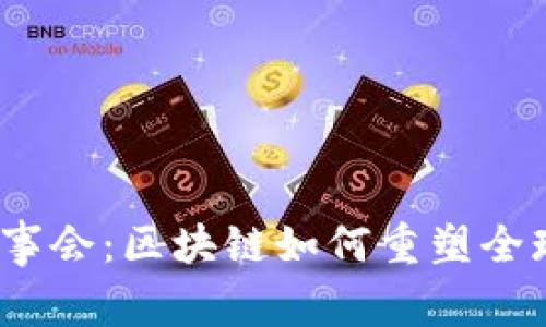 金融稳定理事会：区块链如何重塑全球金融体系？