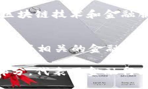 金融区块链相关的上市公司主要集中在一些专注于区块链技术、数字货币、金融科技、以及提供相关服务的公司。以下是一些在金融区块链领域比较知名的上市公司：

1. **Square, Inc.（现名Block, Inc.）**  
   Square 是一家提供支付处理和移动支付服务的公司，其创始人杰克·多西也是推特的联合创始人。Square 在其业务中积极采用区块链技术，并推出了比特币交易服务。

2. **Coinbase Global, Inc.**  
   Coinbase 是一家知名的加密货币交易平台，提供比特币和其他加密货币的买卖和存储服务。作为公众公司，它在加密市场中扮演了重要角色。

3. **Marathon Digital Holdings, Inc.**  
   Marathon 是一家专注于比特币挖矿和区块链技术的公司，其经营模式直接与区块链和加密货币经济挂钩。

4. **Riot Blockchain, Inc.**  
   Riot 主要从事比特币的挖矿，致力于开发和运营区块链技术。它是美国最大的比特币开采公司之一。

5. **NVIDIA Corporation**  
   尽管 NVIDIA 主要是一家图形处理单元（GPU）制造商，但其产品广泛用于加密货币挖矿和区块链计算，在加密领域也占有一席之地。

6. **IBM Corporation**  
   IBM 在区块链技术的应用上有着广泛的业务，包括智能合约和供应链管理。虽然它不是直接的加密货币交易平台，但其区块链解决方案在金融服务行业中得到了广泛的应用。

7. **Hut 8 Mining Corp.**  
   这是一家加拿大的比特币挖矿公司，专注于加密资产的挖掘和投资，结合了区块链技术和金融服务。

8. **Silvergate Capital Corporation**  
   Silvergate 是一家专注于数字货币市场的银行，提供传统银行服务和加密资产相关的金融解决方案。

这些公司在各自的领域利用区块链技术提升业务服务或作为其核心产品的一部分，代表了金融行业中区块链技术的应用潜力。