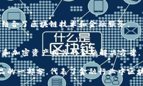 金融区块链相关的上市公司主要集中在一些专注于区块链技术、数字货币、金融科技、以及提供相关服务的公司。以下是一些在金融区块链领域比较知名的上市公司：

1. **Square, Inc.（现名Block, Inc.）**  
   Square 是一家提供支付处理和移动支付服务的公司，其创始人杰克·多西也是推特的联合创始人。Square 在其业务中积极采用区块链技术，并推出了比特币交易服务。

2. **Coinbase Global, Inc.**  
   Coinbase 是一家知名的加密货币交易平台，提供比特币和其他加密货币的买卖和存储服务。作为公众公司，它在加密市场中扮演了重要角色。

3. **Marathon Digital Holdings, Inc.**  
   Marathon 是一家专注于比特币挖矿和区块链技术的公司，其经营模式直接与区块链和加密货币经济挂钩。

4. **Riot Blockchain, Inc.**  
   Riot 主要从事比特币的挖矿，致力于开发和运营区块链技术。它是美国最大的比特币开采公司之一。

5. **NVIDIA Corporation**  
   尽管 NVIDIA 主要是一家图形处理单元（GPU）制造商，但其产品广泛用于加密货币挖矿和区块链计算，在加密领域也占有一席之地。

6. **IBM Corporation**  
   IBM 在区块链技术的应用上有着广泛的业务，包括智能合约和供应链管理。虽然它不是直接的加密货币交易平台，但其区块链解决方案在金融服务行业中得到了广泛的应用。

7. **Hut 8 Mining Corp.**  
   这是一家加拿大的比特币挖矿公司，专注于加密资产的挖掘和投资，结合了区块链技术和金融服务。

8. **Silvergate Capital Corporation**  
   Silvergate 是一家专注于数字货币市场的银行，提供传统银行服务和加密资产相关的金融解决方案。

这些公司在各自的领域利用区块链技术提升业务服务或作为其核心产品的一部分，代表了金融行业中区块链技术的应用潜力。