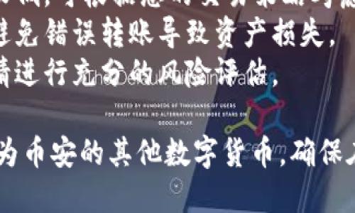 为了将钱包中的DAI转换为币安（Binance）的其他加密货币，您可以按照以下步骤操作：

### 步骤一：获取币安账户

1. **注册币安账户**：如果您还没有币安账户，访问币安官网并注册账户。提供所需的个人信息并通过身份验证。

2. **启用安全设置**：建议启用两步验证（2FA）以增加账户的安全性。

### 步骤二：获取DAI到您的钱包

1. **确认DAI余额**：在您的钱包中确认DAI余额是否充足。

2. **了解DAI转账费用**：转账至币安可能会涉及网络交易费用，请确保您有足够的ETH（以太坊）支付交易费用。

### 步骤三：转账DAI到币安

1. **找到币安的DAI充值地址**：
   - 登录币安账户，进入至“资金”或“钱包”标签。
   - 寻找“充值”选项，并选择DAI。
   - 复制显示的DAI充值地址。

2. **从钱包转账DAI**：
   - 打开您的钱包，选择DAI。
   - 点击“发送”或“转账”，并粘贴您在币安获取的DAI充值地址。
   - 输入转账数量并确认交易。

3. **确认转账状态**：在币安的“资金”页面中，您可以看到DAI的充值状态，一般需要几分钟到几个小时不等。

### 步骤四：在币安上交易DAI

1. **进入交易页面**：一旦DAI到账，转到币安的交易页面。

2. **选择交易对**：在搜索框中输入您想要交易的数字货币（如BTC、ETH、USDT），选择相应的交易对。

3. **下单交易**：
   - 选择“市场”或“限价”单，根据您的需求选择合适的下单方式。
   - 输入您希望交易的DAI数量，确认交易。

4. **查看交易记录**：在交易完成后，可以在“交易记录”中查看您的交易信息。

### 其他提示 

- **交易费用**：了解币安的交易费用，一般费用较低，可根据您的交易策略考虑是否持有或分批交易。
- **转账安全**：始终确保您在使用正确的地址，避免错误转账导致资产损失。
- **市场波动**：加密货币市场波动较大，交易前请进行充分的风险评估。

通过上述步骤，您可以便捷地将钱包中的DAI交易为币安的其他数字货币。确保在每个步骤中仔细核对信息，以保护您的资金安全。