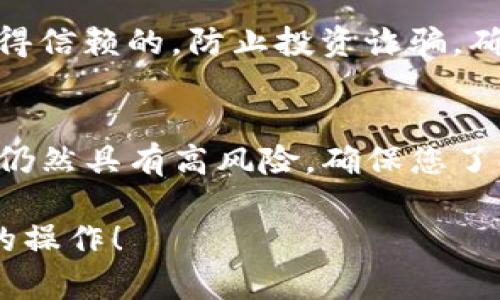 要进行TP钱包的预售币操作，以下是一些步骤和建议供您参考，但请务必在投资前仔细研究并确保遵守相关法律法规。

### 如何在TP钱包进行预售币操作

在TP钱包（Trust Wallet）中，预售币的购买流程相对简单明了，但您需要遵循一些基本步骤来顺利完成操作。

#### 1. 准备您的TP钱包
首先，确保您已经下载并安装了TP钱包应用，并完成钱包的设置。这通常包括创建钱包、备份种子短语以及确保您的钱包安全。

#### 2. 查找预售币信息
您可以通过以下方式获取预售信息：
- **项目官方网站**：大多数项目会在其官网上发布关于预售代币的信息。
- **社交媒体与论坛**：如Twitter、Discord、Reddit等社区，跟随相关项目的最新动态。
- **加密货币新闻网站**：这些网站通常会报道即将进行的代币预售活动。

#### 3. 获取所需的加密货币
在购买预售币之前，您需要拥有付款所需的加密货币（例如ETH或BNB）。您可以通过交易所购买这些币种，然后将其转入您的TP钱包。

#### 4. 连接钱包到交易平台
大部分预售活动都使用特定的区块链和去中心化交易平台（DEX）。您需要：
- 在TP钱包中找到并选择“浏览”或“DApps”功能。
- 输入预售币项目所需的DApp地址或通过提供的链接进行访问。

#### 5. 进行预售购买
- 按照平台的指示，输入要购买的代币数量，检查相关的Gas费用。如果您满意，则确认交易。
- 一旦交易成功，您可以在钱包中查看新获得的代币。

#### 6. 确保安全
在进行任何交易之前，务必确认您参与的项目是合法并值得信赖的。防止投资诈骗，确保您检查代币的智能合约地址，以免进入钓鱼网站。

### 结论
通过TP钱包进行预售币的操作相对简单，但投资加密货币仍然具有高风险。确保您了解所有相关信息，并采取适当的安全措施以保护您的资产。

希望这些信息能帮助您了解如何在TP钱包上进行预售币的操作！