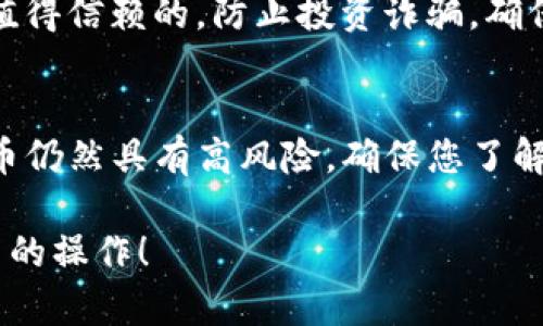 要进行TP钱包的预售币操作，以下是一些步骤和建议供您参考，但请务必在投资前仔细研究并确保遵守相关法律法规。

### 如何在TP钱包进行预售币操作

在TP钱包（Trust Wallet）中，预售币的购买流程相对简单明了，但您需要遵循一些基本步骤来顺利完成操作。

#### 1. 准备您的TP钱包
首先，确保您已经下载并安装了TP钱包应用，并完成钱包的设置。这通常包括创建钱包、备份种子短语以及确保您的钱包安全。

#### 2. 查找预售币信息
您可以通过以下方式获取预售信息：
- **项目官方网站**：大多数项目会在其官网上发布关于预售代币的信息。
- **社交媒体与论坛**：如Twitter、Discord、Reddit等社区，跟随相关项目的最新动态。
- **加密货币新闻网站**：这些网站通常会报道即将进行的代币预售活动。

#### 3. 获取所需的加密货币
在购买预售币之前，您需要拥有付款所需的加密货币（例如ETH或BNB）。您可以通过交易所购买这些币种，然后将其转入您的TP钱包。

#### 4. 连接钱包到交易平台
大部分预售活动都使用特定的区块链和去中心化交易平台（DEX）。您需要：
- 在TP钱包中找到并选择“浏览”或“DApps”功能。
- 输入预售币项目所需的DApp地址或通过提供的链接进行访问。

#### 5. 进行预售购买
- 按照平台的指示，输入要购买的代币数量，检查相关的Gas费用。如果您满意，则确认交易。
- 一旦交易成功，您可以在钱包中查看新获得的代币。

#### 6. 确保安全
在进行任何交易之前，务必确认您参与的项目是合法并值得信赖的。防止投资诈骗，确保您检查代币的智能合约地址，以免进入钓鱼网站。

### 结论
通过TP钱包进行预售币的操作相对简单，但投资加密货币仍然具有高风险。确保您了解所有相关信息，并采取适当的安全措施以保护您的资产。

希望这些信息能帮助您了解如何在TP钱包上进行预售币的操作！