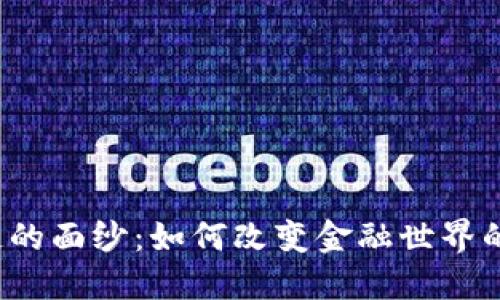 揭开区块链的面纱：如何改变金融世界的运作方式？