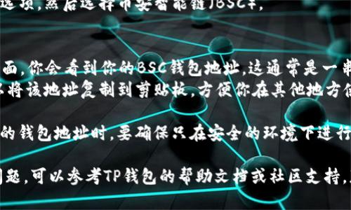 在TP钱包中查找BSC（币安智能链）地址的方法如下：

1. **打开TP钱包**：确保你已经下载并安装了TP钱包，并且已成功创建或导入了钱包。

2. **选择币安智能链**：
   - 打开TP钱包后，在主界面上，你会看到不同的区块链选项。
   - 点击左上角的“钱包”选项，然后选择币安智能链（BSC）。

3. **获取地址**：
   - 在币安智能链的主界面，你会看到你的BSC钱包地址，这通常是一串以“0x”开头的字符串。
   - 点击“复制”按钮，可以将该地址复制到剪贴板，方便你在其他地方使用。

4. **注意安全**：在分享你的钱包地址时，要确保只在安全的环境下进行，避免被骗或泄露私密信息。

如果你在任何步骤中遇到问题，可以参考TP钱包的帮助文档或社区支持，获取更多信息和帮助。