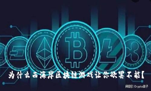 为什么西海岸区块链游戏让你欲罢不能？