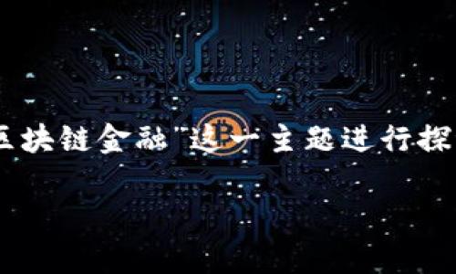 在这里，我为您设计了一个更深入的内容结构，围绕“区块链金融”这一主题进行探讨。以下是、关键词、内容大纲、以及一部分展开的内容。

区块链金融：未来的财富管理还是虚幻的泡沫？