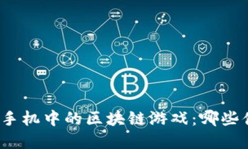 探秘苹果手机中的区块链游戏：哪些值得一试？