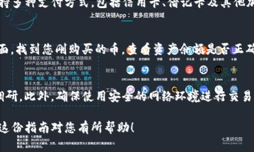 在TP钱包上购买以太坊链上的币，您可以按照以下步骤进行操作：

步骤一：下载并安装TP钱包
首先，您需要在手机应用商店（如App Store或Google Play）中搜索并下载TP钱包。安装完成后，打开应用程序，创建一个新的钱包或导入现有钱包。

步骤二：充值您的钱包
在开始购买币之前，您需要在TP钱包中充值。支持多种充值方式，包括法币（如人民币、美元等）或其他加密货币。选择您方便的充值方式，按照提示完成充值。

步骤三：访问购买选项
充值完成后，在TP钱包首页，寻找“购买”或“交易”的选项。在这里，您可以看到可供购买的各种币种，包括以太坊（ETH）及其基于ERC-20的代币。

步骤四：选择您想购买的币种
在可购买的币种列表中，选择您想购买的以太坊链上的币。您可以查看每种币的详细信息，包括当前的市场价格、涨跌幅等数据。这些信息可以帮助您做出更明智的购买决策。

步骤五：确认购买
选择好币种及数量后，确认订单并选择支付方式。TP钱包一般支持多种支付方式，包括信用卡、借记卡及其他加密货币支付。检查您的订单信息是否正确后，确认购买。

步骤六：查看交易记录
购买完成后，您可以在TP钱包中查看您的交易记录。在“资产”页面，找到您刚购买的币，查看资产余额是否正确。同时，您也可以查看交易的详细信息，包括交易哈希及状态。

额外提示
在交易加密货币时，请确保您了解相关风险并进行必要的市场调研。此外，确保使用安全的网络环境进行交易，保护您的钱包和私钥。

这样，您就可以在TP钱包上方便地购买以太坊链上的币了。希望这份指南对您有所帮助！