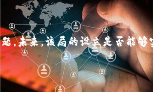 区块链金融监管局的存在与否是一个复杂的问题，涉及各国对区块链和加密货币的监管政策及监管机构的设立。在许多国家，尤其是那些对金融科技和创新持欢迎态度的国家，监管机构正在积极探索如何管理区块链和加密货币相关的业务。下面将对这一话题进行更深入的分析。

### 一、区块链与加密货币的兴起

随着比特币和其他加密货币的流行，区块链技术逐渐进入公众视野。区块链是一种去中心化的数字账本技术，它以透明、安全和不可篡改性为特点，受到多个行业的关注。从金融领域到供应链管理，区块链的应用潜力巨大。

### 二、各国的监管现状

#### 1. 美国的监管框架
美国对区块链和加密货币的监管相对复杂，因为有多个机构参与，包括证券交易委员会（SEC）、商品期货交易委员会（CFTC），以及财政部等。每个机构根据不同的法律框架对区块链项目进行监管。

#### 2. 欧盟的监管动向
欧盟则选择了一个较为统一的监管框架，致力于建立《欧盟数字金融战略》，其中明确提出将对加密资产进行监管，以保障投资者的利益。

#### 3. 中国的监管政策
中国对区块链的态度相对谨慎，虽鼓励区块链技术的发展，但对加密货币的交易进行了严格限制。政府设立了多个监管机构来监督这一过程。

### 三、区块链金融监管局的前景

尽管目前没有专门的“区块链金融监管局”，但各国的监管机构正在逐步加强对这个领域的监管。例如，越来越多的国家开始成立专门区块链委员会或金融科技监管机构，负责整合和协调不同的监管政策。

### 四、区块链金融监管局的设想

#### 1. 职能与责任
设想中的区块链金融监管局，可以负责对区块链应用的监管、对加密货币交易的合规性检查、以及对新兴区块链项目的评审等。它的存在将使得监管更加专业化和系统化。

#### 2. 国际合作的重要性
随着区块链技术的全球性，国际合作显得尤为重要。设想中的监管局应与其他国家的监管机构建立联系，共同打击跨国加密货币诈骗和洗钱行为。

#### 3. 对行业的影响
如果有一个专门的监管机构，将有助于提升行业的透明度和规范性，从而增强投资者的信心，促进区块链行业的健康发展。

### 五、挑战与展望

尽管设想中的区块链金融监管局具备许多潜力，但也面临着诸多挑战，如技术更新换代的速度、市场的快速变化，以及如何平衡创新与监管的难题。未来，该局的设立是否能够实现还有待观察，但可以肯定的是，随着技术的进步与市场的发展，区块链与金融的关系将日趋紧密，亟需一个有效的监管机制来保障各方利益。

总之，区块链金融监管局的理念在全球多个国家的监管政策中逐渐形成，而如何让这一理念落地实施，将是未来区块链行业发展的重要课题。