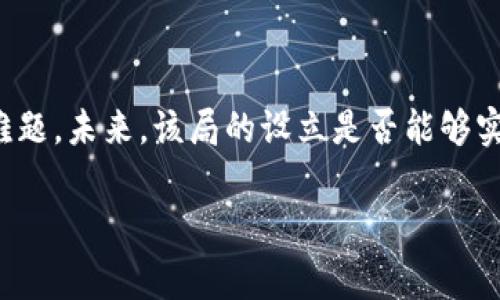 区块链金融监管局的存在与否是一个复杂的问题，涉及各国对区块链和加密货币的监管政策及监管机构的设立。在许多国家，尤其是那些对金融科技和创新持欢迎态度的国家，监管机构正在积极探索如何管理区块链和加密货币相关的业务。下面将对这一话题进行更深入的分析。

### 一、区块链与加密货币的兴起

随着比特币和其他加密货币的流行，区块链技术逐渐进入公众视野。区块链是一种去中心化的数字账本技术，它以透明、安全和不可篡改性为特点，受到多个行业的关注。从金融领域到供应链管理，区块链的应用潜力巨大。

### 二、各国的监管现状

#### 1. 美国的监管框架
美国对区块链和加密货币的监管相对复杂，因为有多个机构参与，包括证券交易委员会（SEC）、商品期货交易委员会（CFTC），以及财政部等。每个机构根据不同的法律框架对区块链项目进行监管。

#### 2. 欧盟的监管动向
欧盟则选择了一个较为统一的监管框架，致力于建立《欧盟数字金融战略》，其中明确提出将对加密资产进行监管，以保障投资者的利益。

#### 3. 中国的监管政策
中国对区块链的态度相对谨慎，虽鼓励区块链技术的发展，但对加密货币的交易进行了严格限制。政府设立了多个监管机构来监督这一过程。

### 三、区块链金融监管局的前景

尽管目前没有专门的“区块链金融监管局”，但各国的监管机构正在逐步加强对这个领域的监管。例如，越来越多的国家开始成立专门区块链委员会或金融科技监管机构，负责整合和协调不同的监管政策。

### 四、区块链金融监管局的设想

#### 1. 职能与责任
设想中的区块链金融监管局，可以负责对区块链应用的监管、对加密货币交易的合规性检查、以及对新兴区块链项目的评审等。它的存在将使得监管更加专业化和系统化。

#### 2. 国际合作的重要性
随着区块链技术的全球性，国际合作显得尤为重要。设想中的监管局应与其他国家的监管机构建立联系，共同打击跨国加密货币诈骗和洗钱行为。

#### 3. 对行业的影响
如果有一个专门的监管机构，将有助于提升行业的透明度和规范性，从而增强投资者的信心，促进区块链行业的健康发展。

### 五、挑战与展望

尽管设想中的区块链金融监管局具备许多潜力，但也面临着诸多挑战，如技术更新换代的速度、市场的快速变化，以及如何平衡创新与监管的难题。未来，该局的设立是否能够实现还有待观察，但可以肯定的是，随着技术的进步与市场的发展，区块链与金融的关系将日趋紧密，亟需一个有效的监管机制来保障各方利益。

总之，区块链金融监管局的理念在全球多个国家的监管政策中逐渐形成，而如何让这一理念落地实施，将是未来区块链行业发展的重要课题。