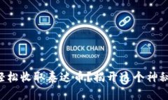 如何在TP钱包中轻松收取泰