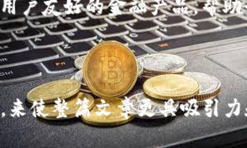 区块链技术本身是去中心化的，而DeFi（去中心化金融）正是基于区块链的一个重要应用。尽管“中心化金融”这个概念与DeFi相对立，但在一个更广泛的范围内，我们可以探讨如何在区块链和中心化金融之间建立一种联系或整合。

### 1. DeFi及中心化金融的基本概念

#### 什么是DeFi？
DeFi，即去中心化金融，是一种基于区块链技术的金融系统，它允许用户在没有中介的情况下进行交易、借贷、投资等金融活动。DeFi利用智能合约来自动执行交易规则，增强透明度并降低成本。用户可以通过与区块链交互直接操作其资产，享受更高的自由度。

#### 什么是中心化金融（CeFi）？
中心化金融是传统金融的延伸，用户需要依赖中央机构（如银行、信贷公司等）来进行交易和管理资产。虽然中心化金融提供了一定的便利性和信任度，但其也存在一些缺点，如高费用和透明度不足。

### 2. 集成DeFi与中心化金融

#### 区块链如何改变中心化金融的游戏规则
把DeFi带入中心化金融的思路，将区块链技术应用于传统金融系统，以提升透明度、安全性和效率。存储于区块链上的数据不可篡改，确保信任度，这对中心化金融来说是一个重大变革。

#### 互补性与兼容性
DeFi和中心化金融可以在某些领域互补。例如，中心化交易所（CEX）可以使用DeFi的流动性池来增强交易体验，这为用户提供了更好的价格和更流畅的交易过程。此外，中心化金融平台可以引入DeFi元素，以吸引更广泛的用户群体。

### 3. 案例研究

#### 现有的中心化金融平台如何转型
许多传统银行和金融机构正在寻求与区块链技术的合作，通过构建私有链或利用公有链的服务，提供新的金融产品。例如，一些银行已经开始提供基于区块链的跨境支付服务，以降低交易成本和时间。

#### 成功的DeFi项目案例
以下是一些成功的DeFi项目，它们不仅实现了去中心化，而且在中心化金融的平台上找到了应用。例如，MakerDAO允许用户通过抵押加密资产来借贷，而Compound则提供流动性借贷，这两者都是从根本上改变了借贷的方式。

### 4. 面临的挑战

#### 技术障碍
尽管集成DeFi与中心化金融的潜力巨大，但也存在一些技术上的挑战。例如，如何确保智能合约的安全性、如何处理网络拥堵等问题，都需要解决。

#### 监管问题
中心化金融面临着严格的监管要求，而DeFi目前处于较为灰色的地区。如何在合规的前提下推进技术创新，是各方需要共同努力的方向。

### 5. 未来展望

#### 区块链技术的发展趋势
随着区块链技术的不断发展与成熟，未来有望打破中心化与去中心化之间的界限，形成更为灵活的金融体系。区块链的广泛应用将使得金融服务在全球范围内更加公平和高效。

#### 总结与呼吁
无论是DeFi还是中心化金融，最终的目标都是为了服务用户。通过有效整合这两者，有可能创造出更加丰富、灵活和用户友好的金融产品，帮助个人和企业实现更高效的资金管理。

---

通过上述大纲，可以进一步发展出多达2800字的详细内容，每个部分都可以增加更多的例子、比喻和情感化的表述，来使整篇文章更具吸引力和可读性。