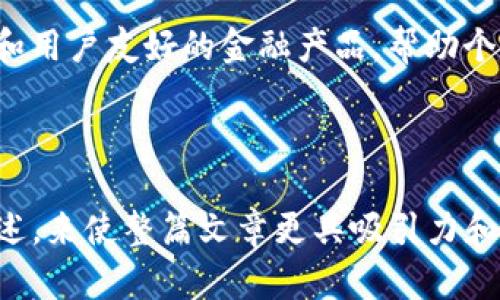 区块链技术本身是去中心化的，而DeFi（去中心化金融）正是基于区块链的一个重要应用。尽管“中心化金融”这个概念与DeFi相对立，但在一个更广泛的范围内，我们可以探讨如何在区块链和中心化金融之间建立一种联系或整合。

### 1. DeFi及中心化金融的基本概念

#### 什么是DeFi？
DeFi，即去中心化金融，是一种基于区块链技术的金融系统，它允许用户在没有中介的情况下进行交易、借贷、投资等金融活动。DeFi利用智能合约来自动执行交易规则，增强透明度并降低成本。用户可以通过与区块链交互直接操作其资产，享受更高的自由度。

#### 什么是中心化金融（CeFi）？
中心化金融是传统金融的延伸，用户需要依赖中央机构（如银行、信贷公司等）来进行交易和管理资产。虽然中心化金融提供了一定的便利性和信任度，但其也存在一些缺点，如高费用和透明度不足。

### 2. 集成DeFi与中心化金融

#### 区块链如何改变中心化金融的游戏规则
把DeFi带入中心化金融的思路，将区块链技术应用于传统金融系统，以提升透明度、安全性和效率。存储于区块链上的数据不可篡改，确保信任度，这对中心化金融来说是一个重大变革。

#### 互补性与兼容性
DeFi和中心化金融可以在某些领域互补。例如，中心化交易所（CEX）可以使用DeFi的流动性池来增强交易体验，这为用户提供了更好的价格和更流畅的交易过程。此外，中心化金融平台可以引入DeFi元素，以吸引更广泛的用户群体。

### 3. 案例研究

#### 现有的中心化金融平台如何转型
许多传统银行和金融机构正在寻求与区块链技术的合作，通过构建私有链或利用公有链的服务，提供新的金融产品。例如，一些银行已经开始提供基于区块链的跨境支付服务，以降低交易成本和时间。

#### 成功的DeFi项目案例
以下是一些成功的DeFi项目，它们不仅实现了去中心化，而且在中心化金融的平台上找到了应用。例如，MakerDAO允许用户通过抵押加密资产来借贷，而Compound则提供流动性借贷，这两者都是从根本上改变了借贷的方式。

### 4. 面临的挑战

#### 技术障碍
尽管集成DeFi与中心化金融的潜力巨大，但也存在一些技术上的挑战。例如，如何确保智能合约的安全性、如何处理网络拥堵等问题，都需要解决。

#### 监管问题
中心化金融面临着严格的监管要求，而DeFi目前处于较为灰色的地区。如何在合规的前提下推进技术创新，是各方需要共同努力的方向。

### 5. 未来展望

#### 区块链技术的发展趋势
随着区块链技术的不断发展与成熟，未来有望打破中心化与去中心化之间的界限，形成更为灵活的金融体系。区块链的广泛应用将使得金融服务在全球范围内更加公平和高效。

#### 总结与呼吁
无论是DeFi还是中心化金融，最终的目标都是为了服务用户。通过有效整合这两者，有可能创造出更加丰富、灵活和用户友好的金融产品，帮助个人和企业实现更高效的资金管理。

---

通过上述大纲，可以进一步发展出多达2800字的详细内容，每个部分都可以增加更多的例子、比喻和情感化的表述，来使整篇文章更具吸引力和可读性。