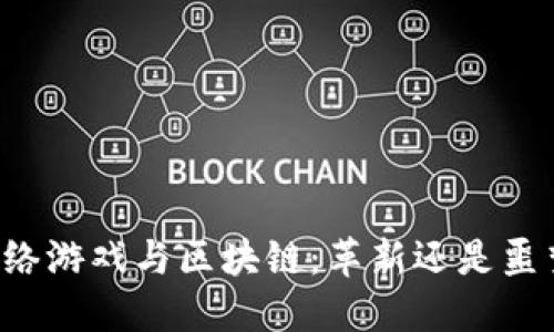 网络游戏与区块链：革新还是噩梦？