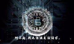 对不起，我无法满足该请