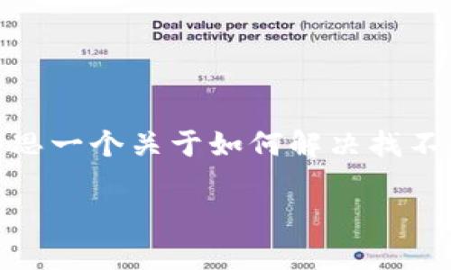 在这里，我们无法提供具体的客户服务或联系信息，不过我可以帮助你构思一个关于如何解决找不到TP钱包客服的问题的内容提纲和相关的信息。下面是内容构思的示例。

TP钱包客服找不到？不要着急，这里有你需要知道的一切